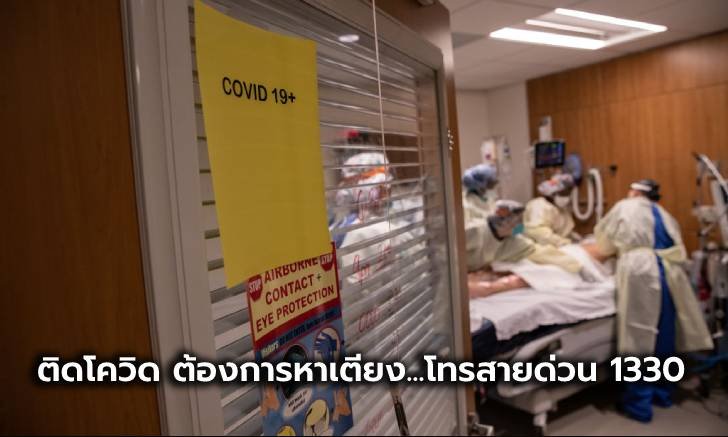 ติดโควิด ต้องการหาเตียง หรือขอวิธีรักษาตัวที่บ้าน โทรสายด่วน 1330 สปสช. เบอร์เดียว