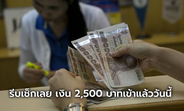 เช็กง่ายๆ ผ่านมือถือ ประกันสังคม ม.33 โอนเงิน 2,500 บาทเข้าพร้อมเพย์แล้ววันนี้