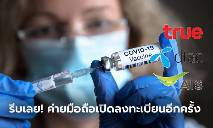 ค่ายมือถือเตรียมเปิดลงทะเบียนประชาชนทั่วไปอายุตั้งแต่ 18 ปี อีกครั้ง 29 กรกฎาคม นี้