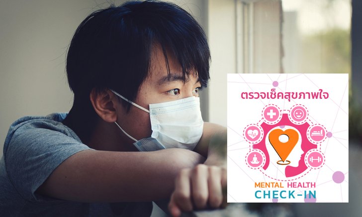 มาทดสอบ "สุขภาพจิต" ง่าย ๆ ด้วย MENTAL Health Check-In