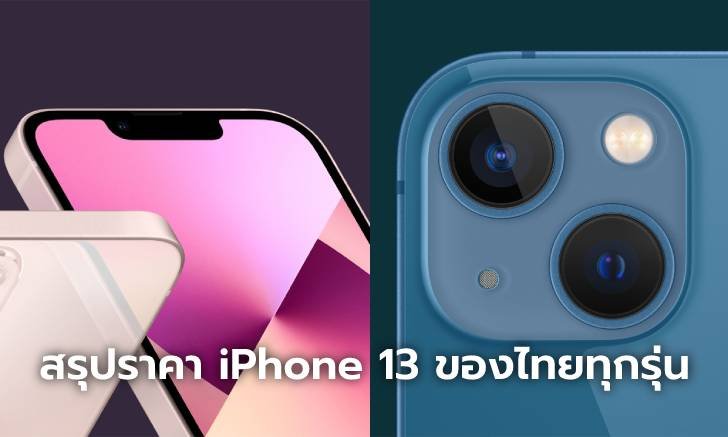 เปิดตัว iPhone 13 (ไอโฟน 13) พร้อมให้คุณเป็นเจ้าของได้ในราคาเริ่มต้นที่ 25,900 บาท