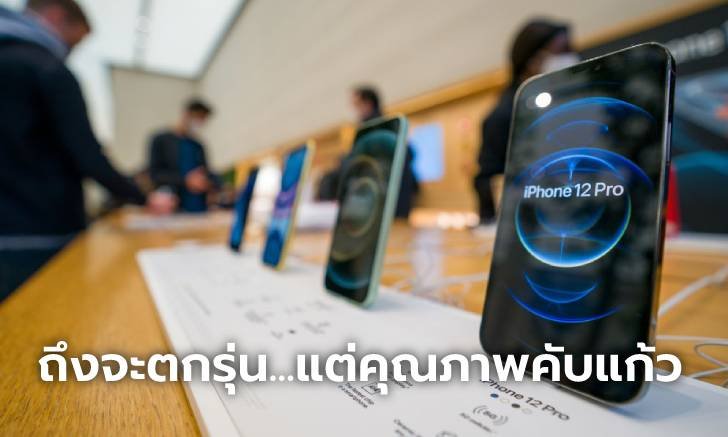 5 เหตุผลง่ายๆ ที่ iPhone 12 Series ยังคงเป็นทางเลือกที่เหมาะกว่า iPhone 13 Series