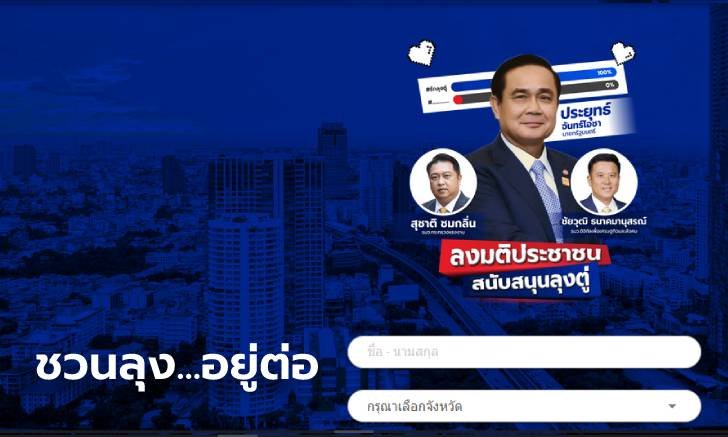 เผยโฉม rakloongtoo.com เว็บโหวตลุงตู่อยู่ต่อ