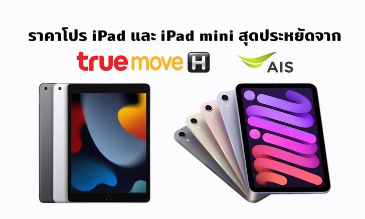 จัดให้แล้ว!!! สรุปโปร iPad 9 และ iPad mini 6 ราคาสุดประหยัดพร้อมโปรมือถือ