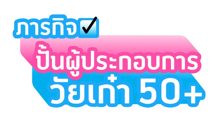 ดีทั่วดีถึง เพื่อชีวิตเท่าเทียม ดีแทคเน็ตทำกินปั้นผู้ประกอบการวัยเก๋า 50+ หนุนเศรษฐกิจสูงวัย