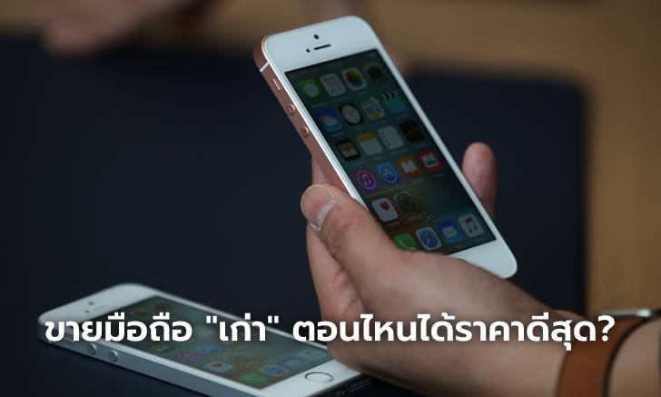 ขายมือถือเครื่องเก่าก่อนหรือหลังรุ่นใหม่เปิดตัว แบบไหนเหมาะที่สุด