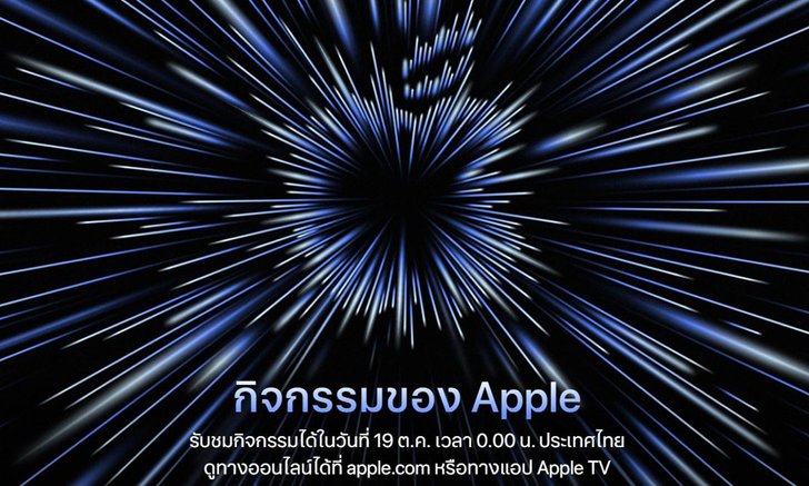 Apple ปล่อยบัตรเชิญชมงาน Apple Event Unleashed ในวันที่ 18 ตุลาคม นี้ คาดเปิด Mac ใหม่