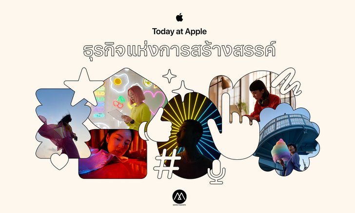 Apple Store เปิดตัว Today at Apple ซีรีส์ใหม่ “ธุรกิจแห่งการสร้างสรรค์”