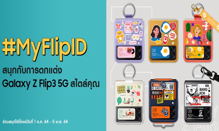 ถือไปไม่ซ้ำ! ซัมซุงชวนแต่ง Galaxy Z Flip3 5G ให้เก๋ไม่เหมือนใคร พร้อมติด #MyFlipID