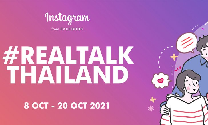 Facebook ประเทศไทย และ Instagram เปิดตัวแคมเปญ #RealTalkThailand