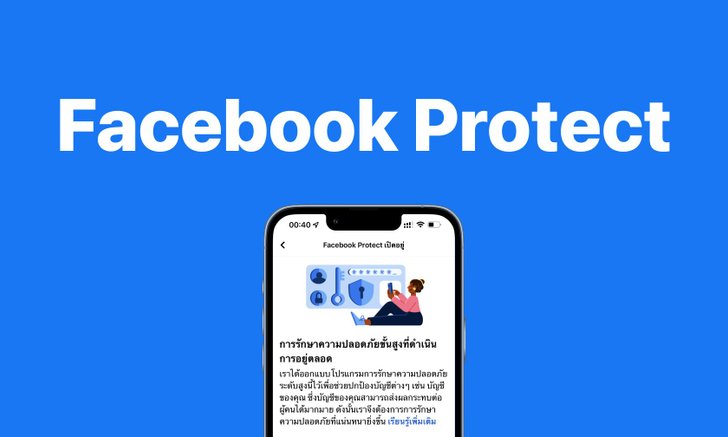 ไขข้อสงสัย!! Facebook Protect คืออะไร? ต้องเปิดใช้งาน ไม่นั้นจะใช้งานเฟซบุ๊กไม่ได้