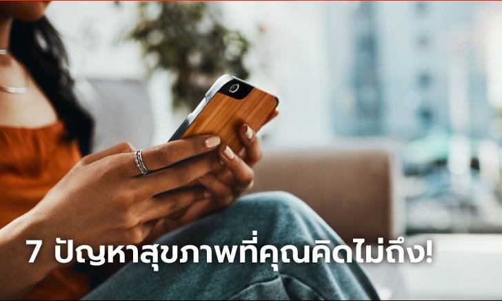 ทำความรู้จัก...โรคภัยไข้เจ็บและปัญหาสุขภาพที่มาในยุคเทคโนโลยี
