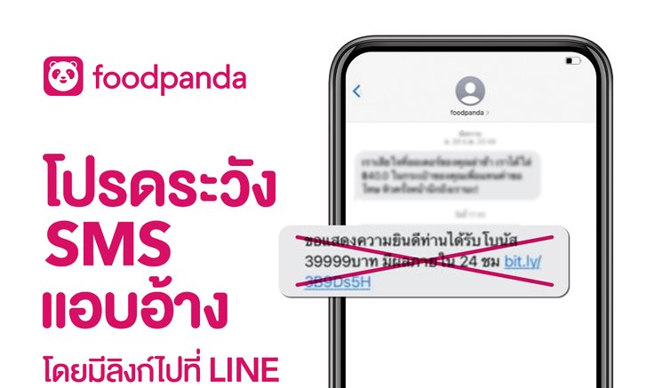 foodpanda เตือนภัย! โปรดระวัง SMS ปลอม มีลิงก์ไปที่  LINE ปลอม และเว็บไซต์ปลอม