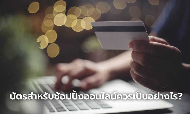 บัตรสำหรับช้อปปิ้งออนไลน์ควรเป็นอย่างไร แคสเปอร์สกี้แนะวิธีซื้อสินค้าออนไลน์ให้ปลอดภัยยิ่งขึ้น