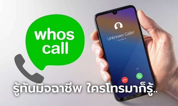 โหลดเลย Whoscall แอปบล็อกเบอร์กวนใจ(ฟรี)