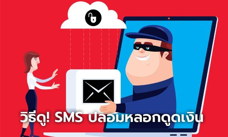 เผยวิธีสังเกต "SMS ปลอม" ดูให้ชัดก่อนกดแล้วตกเป็นเหยื่อ