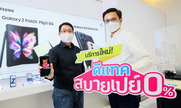 ดีแทคเปิดตัวบริการใหม่ ‘ดีแทค สบายเปย์’ กระตุ้นยอดขายส่งท้ายปี