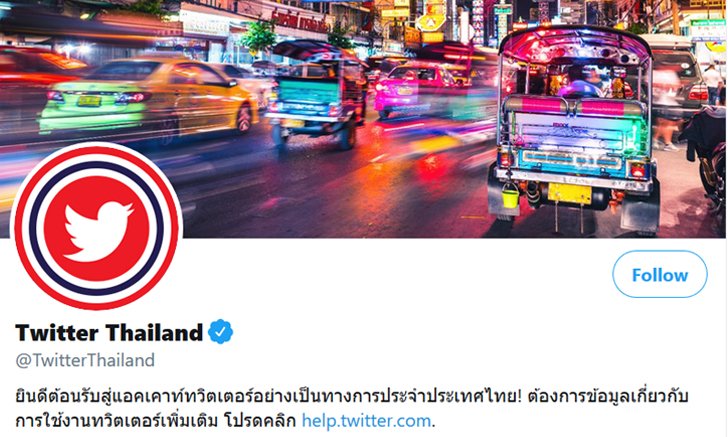 ทวิตเตอร์ เปิดตัว @TwitterThailand ให้คนไทยไม่พลาดทุกเหตุการณ์ทั่วโลก #WhatsHappening