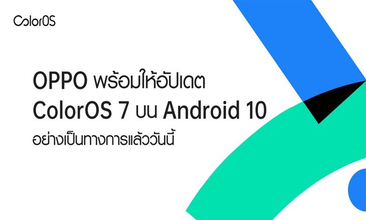 OPPO ประกาศรายชื่อสมาร์ทโฟนที่พร้อมให้อัปเดต ColorOS7 บน Android 10 อย่างเป็นทางการแล้ววันนี้