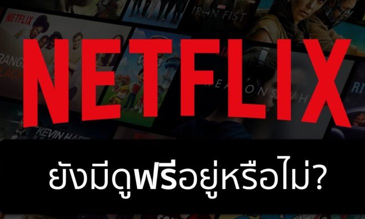 ไขสงสัย ปัจจุบัน Netflix ยังมีระบบทดลองดูฟรีอยู่หรือไม่