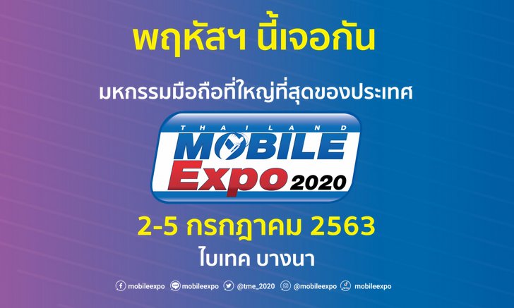 ส่อง Promotion ในงาน Thailand Mobile Expo เรียกน้ำย่อยก่อนไปเดินงาน ชุดที่ 1