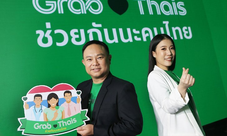 แกร็บ ประเทศไทย เปิดตัว “Grab Loves Thais ช่วยกันนะคนไทย” โครงการการดีๆ