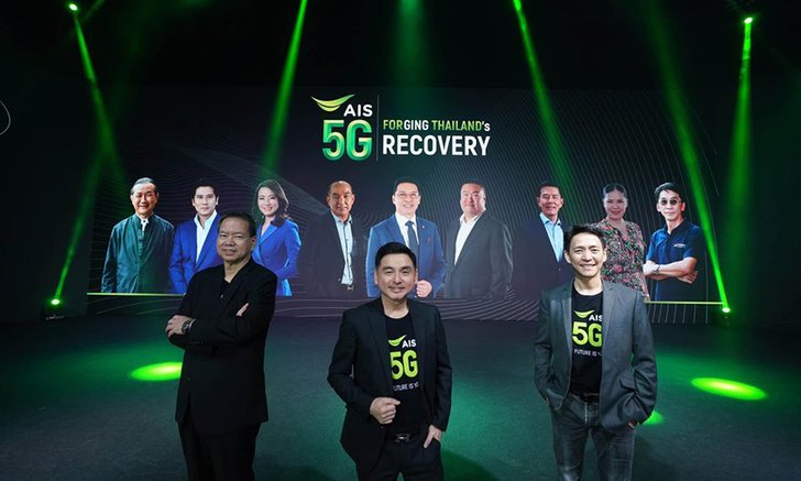 AIS เผยจะนำเทคโนโลยี 5G ในการช่วยสร้างการเติบโตและฟื้นฟูการเติบโตในประเทศไทย
