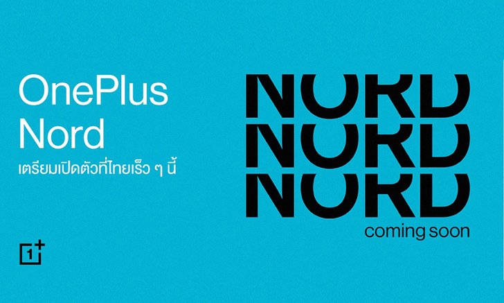 OnePlus ประเทศไทยเตรียมเปิดตัว OnePlus Nord มือถือสเปกดีราคาประหยัดเร็วๆ นี้