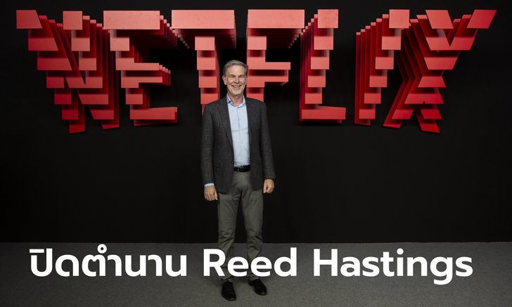 "Reed Hastings" ผู้ก่อตั้ง Netflix และ CEO ประกาศอำลาตำแหน่งอย่างเป็นทางการ
