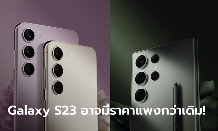 หลุดราคา "Galaxy S23" จากเยอรมัน [ราคาใหม่สูงกว่าเดิม 4 - 5 พันบาท]