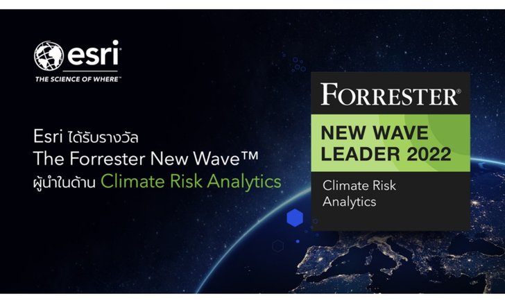 Esri คว้ารางวัลผู้นำการวิเคราะห์ความเสี่ยงด้านสภาพอากาศปี 65 จาก Forrester