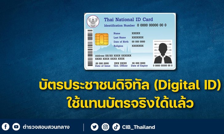 [How To] ขั้นตอนการใช้งานบัตรประชาชนดิจิทัล (Digital ID) ใช้แทนบัตรจริงทำยังไงมาดูกัน!