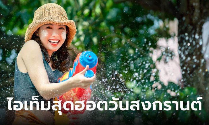 รวม 5 ไอเท็มสุดฮอตวันสงกรานต์ เตรียมพร้อมสาดความฉ่ำให้ Awesome ไม่แพ้ใคร