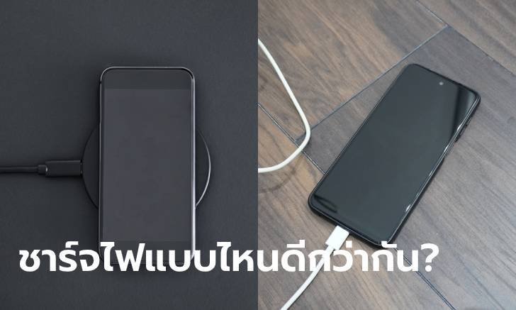ตอบคำถามโลกแตก! ชาร์จไฟไร้สาย หรือ ชาร์จไฟสายแบบไหนทำร้ายมือถือที่สุด