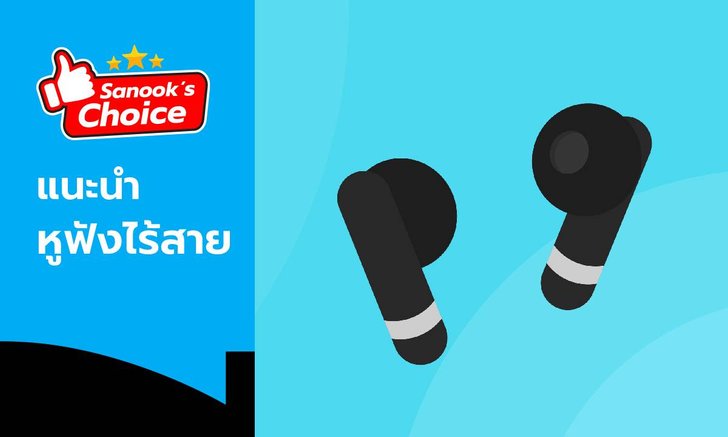 Sanook' s Choice : 6 หูฟังไร้สายที่คุณเป็นเจ้าของได้ง่าย งบไม่เกิน 3,000 บาท