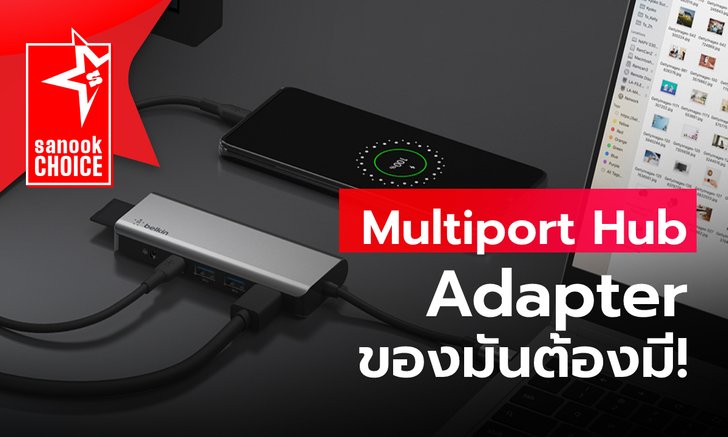 ของมันต้องมี! แกะกล่อง Belkin CONNECT™ USB-C 7-in-1 Multiport Hub Adapter