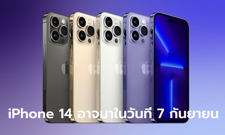 หลุดข้อมูลใหม่ Apple วางแผนจัดงาน iPhone 14 ในวันที่ 7 กันยายน ไวกว่าเดิม