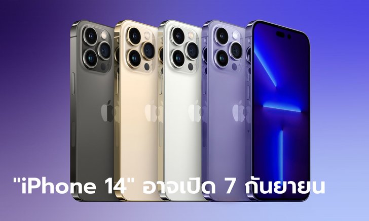 หลุดข้อมูลใหม่ Apple วางแผนจัดงาน iPhone 14 ในวันที่ 7 กันยายน ไวกว่าเดิม