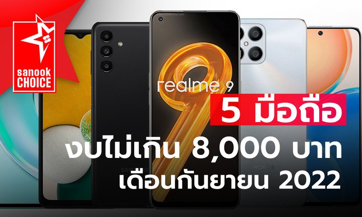 รวมมือถืองบประมาณไม่เกิน 8,000 บาท สเปกครบเครื่องและน่าซื้อประจำเดือนกันยายน 2022