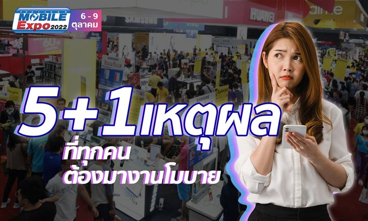5+1 เหตุผลที่เราจะต้องมา Thailand Mobile Mobile Expo 2022