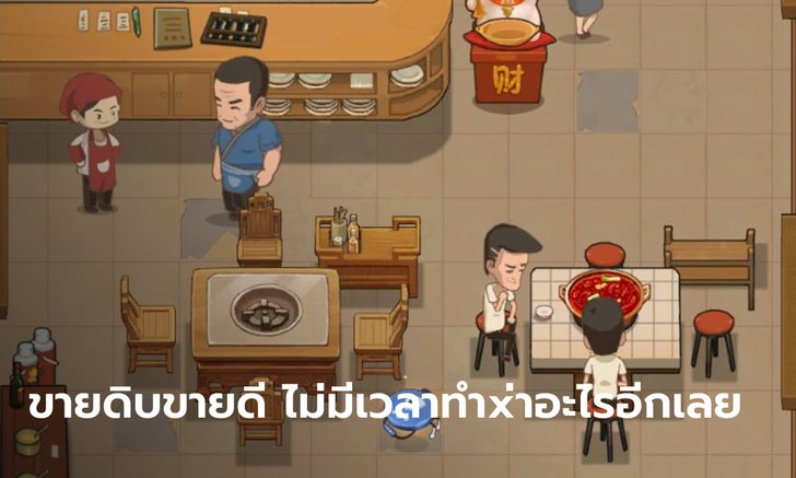 "My Hotpot Story" เขาให้เล่นตอนว่าง...ตอนนี้ฉันหยุดไม่ได้แล้ว #อายุน้อยมีร้านชาบูหม้อไฟเป็นของตัวเอง