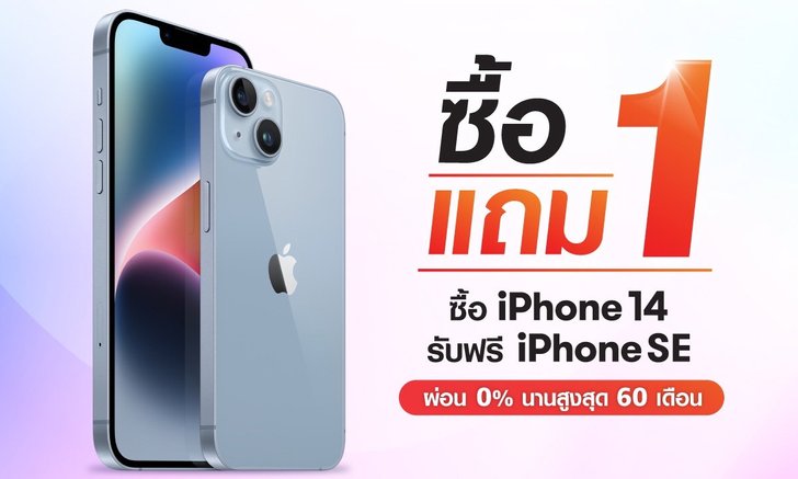 ไฮไลท์เด็ด iPhone 14 ซื้อ 1 แถม 1 ที่งาน Thailand Mobile Expo 2022 เท่านั้น!