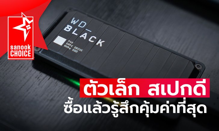 Sanook Choice : WD_BLACK P40  ดีไซน์เท่ สเปกเทพ ลื่นหัวทิ่ม ในงบสบายกระเป๋า