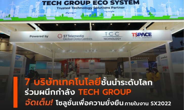 7 บริษัทเทคโนโลยีชั้นนำระดับโลก พร้อมร่มงาน SX2022 โซลูชันเพื่อความยั่งยืน