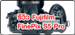 รีวิว Fujifilm FinePix S5 Pro