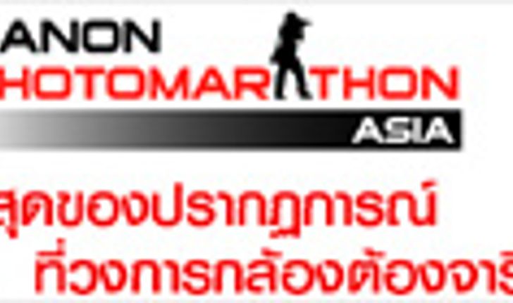 การแข่งขัน CANON PHOTO MARATHON 2009