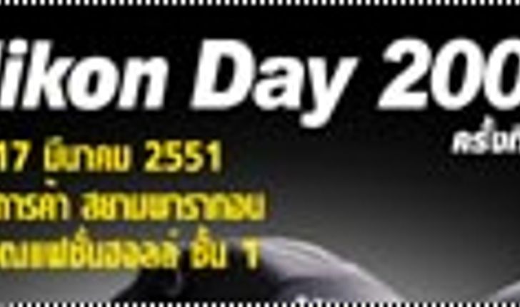 Niks (Thailand) มอบของรางวัลแก่ผู้โชคดีจากงาน Nikon Day 2008