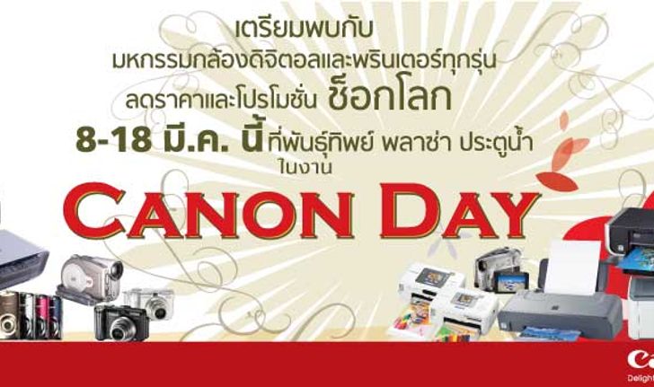 Canon Day ลดราคาและโปรโมชั่นช๊อคโลก