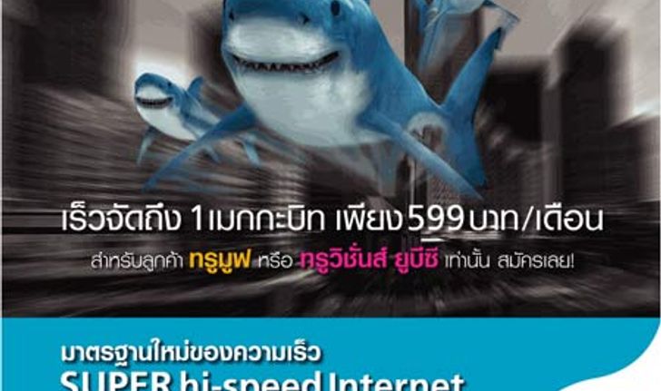 SUPER hi-speed Internet จากทรูไลฟ์ พลัส