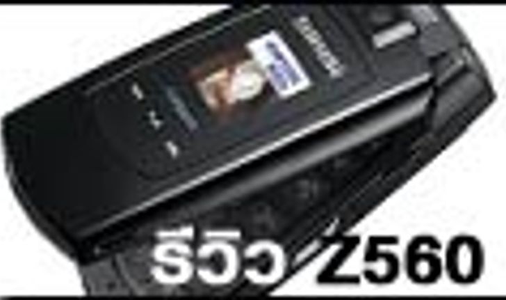 รีวิว Samsung Z560
